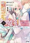 Seikenshi-Sama No Maken-Chan Light Novel cover