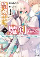 Seikenshi-Sama No Maken-Chan Light Novel cover