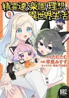 Seirei-tachi no Rakuen to Risou no Isekai Seikatsu Manga cover