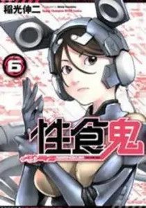 Seishokuki Manga cover