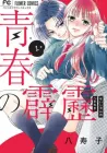 Seishun No Hekireki Manga cover