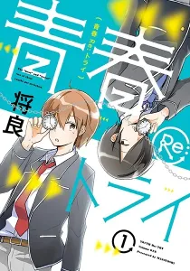 Seishun Re:try Manga cover