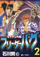 Seiten Taisen Flieder Bug Manga cover