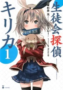 Seitokai Tantei Kirika Manga cover