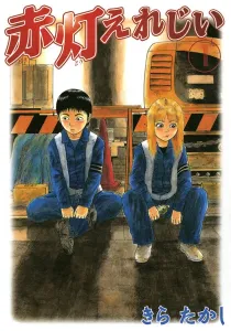 Sekitou Elergy Manga cover