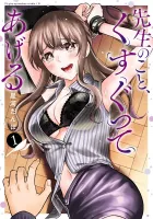 Sensei No Koto, Kusugutte Ageru Manga cover