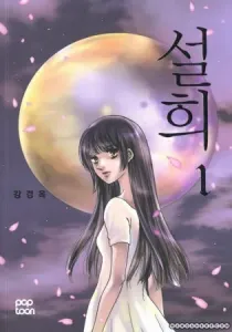 Seol Hui Manhwa cover