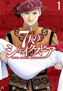 Seven Shakespeares - Not Without Right Manga cover