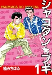 Shakotan★Boogie Manga cover