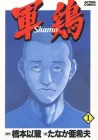 Shamo Manga cover