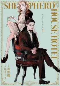 Shepherd House Hotel Manga cover