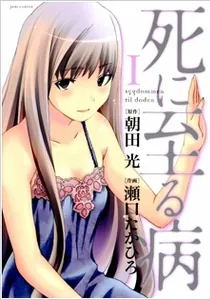 Shi ni Itaru Yamai Manga cover