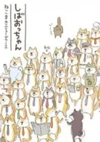 Shiba Occhan Manga cover