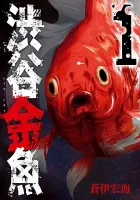 Shibuya Goldfish Manga cover