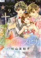 Shigatsu no Kimi, Spica Manga cover