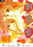 Shiiku Hime Manga cover