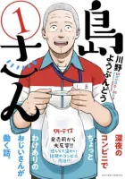 Shima-San Manga cover