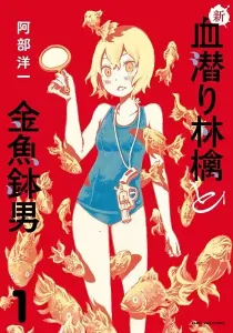 Shin Chimoguri Ringo to Kingyobachi Otoko Manga cover