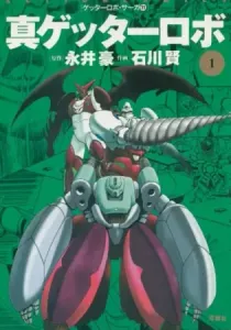 Shin Getter Robo Manga cover