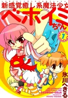 Shin Kankaku Iyashikei Mahou Shoujo Behoimi-Chan Manga cover