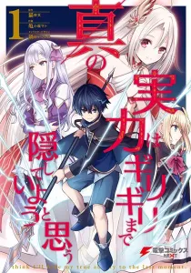 Shin no Jitsuryoku wa Girigiri Made Kakushite Iyou to Omou Manga cover