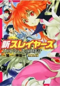 Shin Slayers: Falces No Sunadokei Manga cover