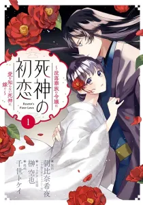 Shinigami No Hatsukoi ~Botsuraku Kazoku No Reijou Wa Ai Wo Shiranai Shinigami Ni Totsugu~ Manga cover