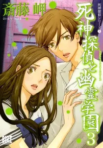 Shinigami Tantei to Yuurei Gakuen Manga cover