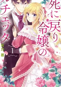 Shinimodori Reijou No Lucetta Manga cover