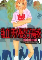 Shiritsu! Bijinzaka Joshi Koukou Manga cover