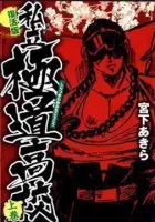 Shiritsu Kiwamemichi Koukou Manga cover