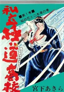 Shiritsu Kiwamemichi Koukou Manga cover