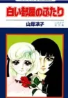 Shiroi Heya No Futari Manga cover