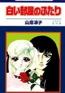 Shiroi Heya No Futari Manga cover