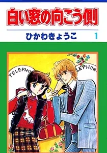 Shiroi Mado No Mukougawa Manga cover