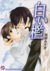 Shiroi Ori Manga cover