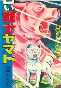 Shiroi Senshi Yamato Manga cover