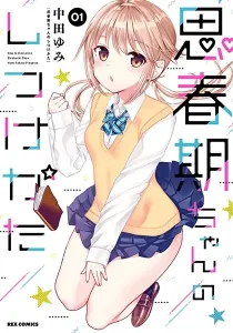 Shishunki-chan no Shitsukekata Manga cover