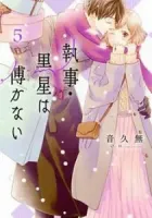 Shitsuji Kuroboshi Wa Kashizukanai Manga cover