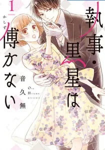 Shitsuji Kuroboshi Wa Kashizukanai Manga cover