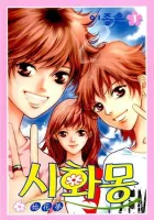 Shiwhamong Manhwa cover