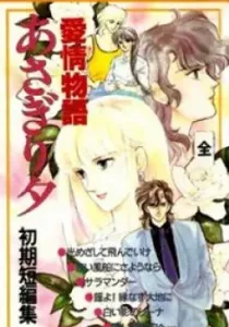 Shoki Tanpenshuu Manga cover