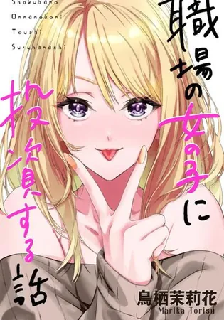 Shokuba no Onnanoko ni Toushisuru Hanashi