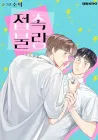 Short Circuit Love Manhwa cover