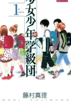 Shoujo Shounen Gakkyuudan Manga cover