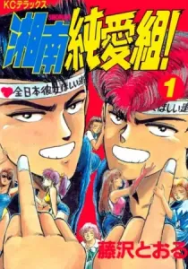 Shounan Junai Gumi! Manga cover