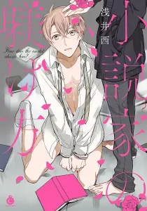 Shousetsuka No Shitsukekata Manga cover