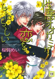 Shouwaru Ookami Ga Koi Wo Shita Rashii Manga cover