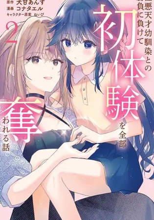 Shouwaru Tensai Osananajimi to no Shoubu ni Makete Hatsutaiken o Zenbu Ubawareru Hanashi