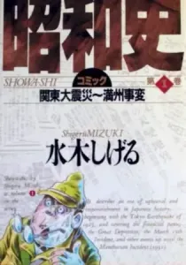 Showa - A History of Japan Manga cover